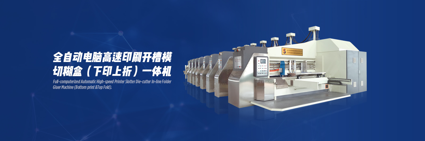 全自動電腦高速印刷開槽模切糊盒（下印上折）一體機(jī)